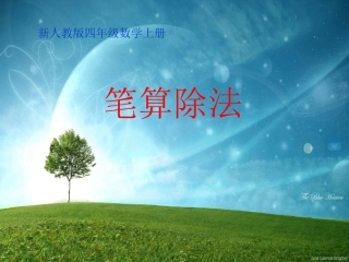 新人教版数学四年级上册《笔算除法》课件