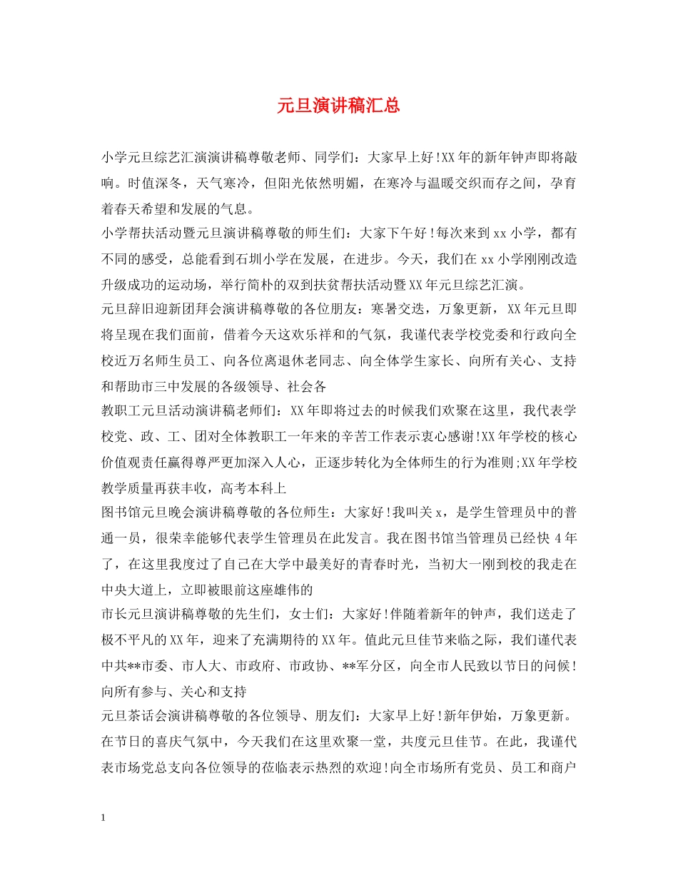 元旦演讲稿汇总 _第1页