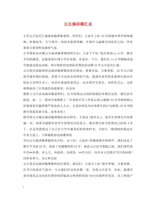 元旦演讲稿汇总 