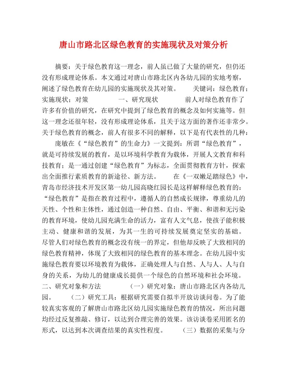 山市路北区绿色教育的实施现状及对策分析 _第1页