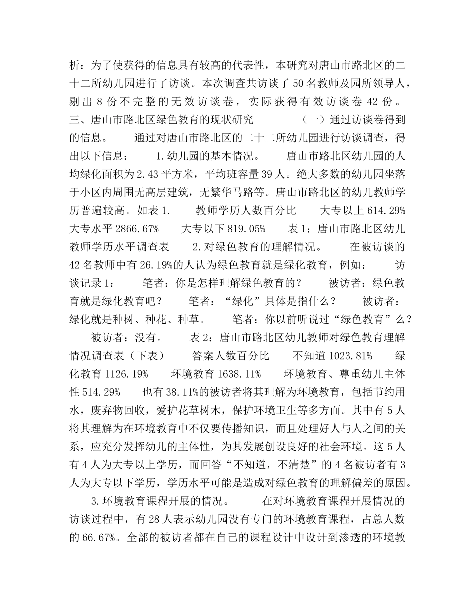 山市路北区绿色教育的实施现状及对策分析 _第2页