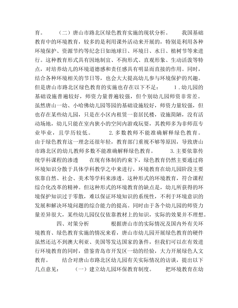 山市路北区绿色教育的实施现状及对策分析 _第3页