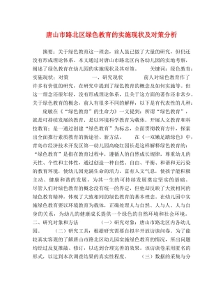 山市路北区绿色教育的实施现状及对策分析 