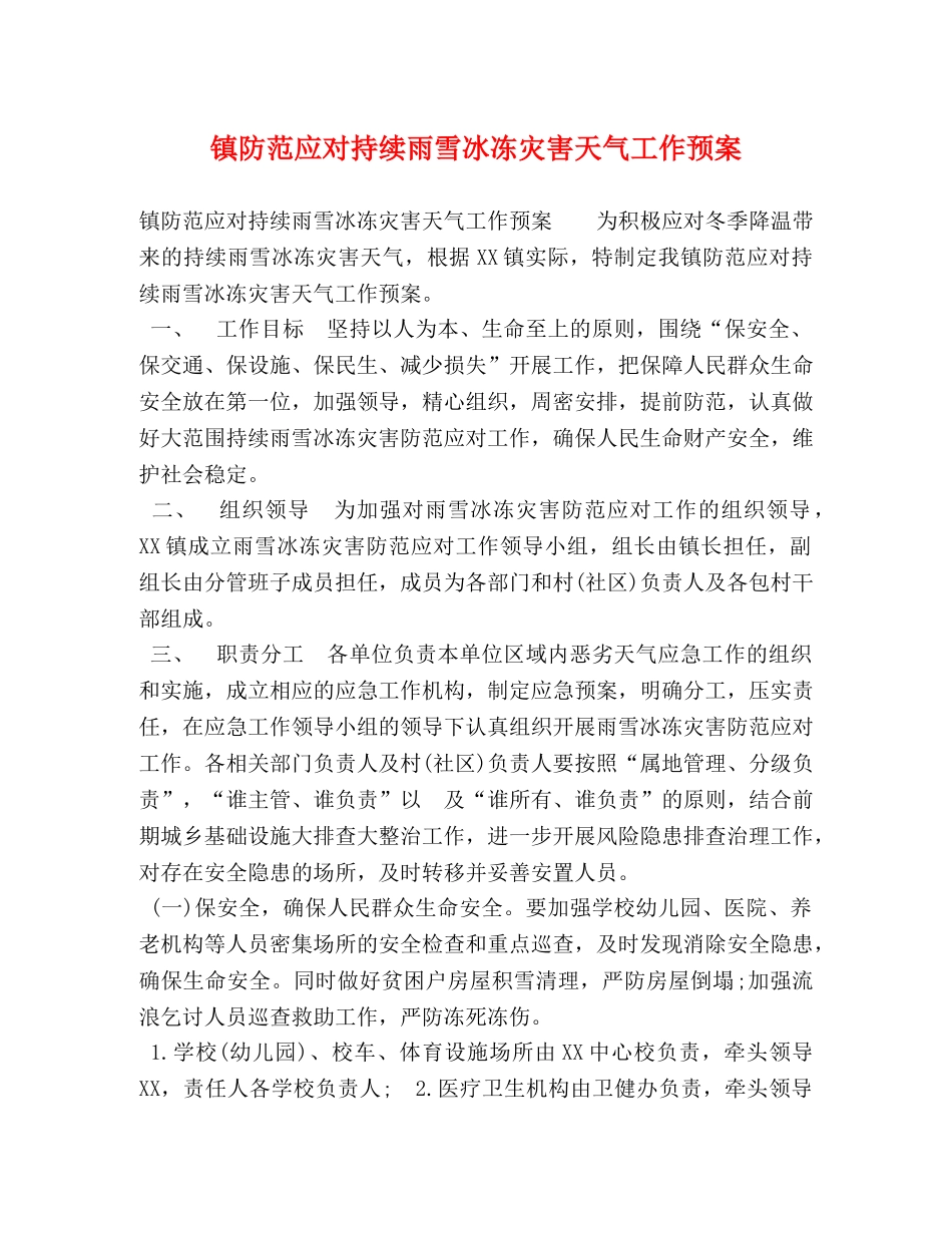 镇防范应对持续雨雪冰冻灾害天气工作预案 _第1页