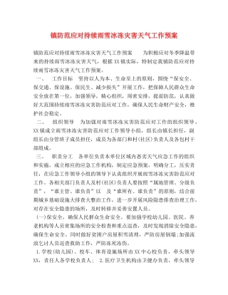 镇防范应对持续雨雪冰冻灾害天气工作预案 