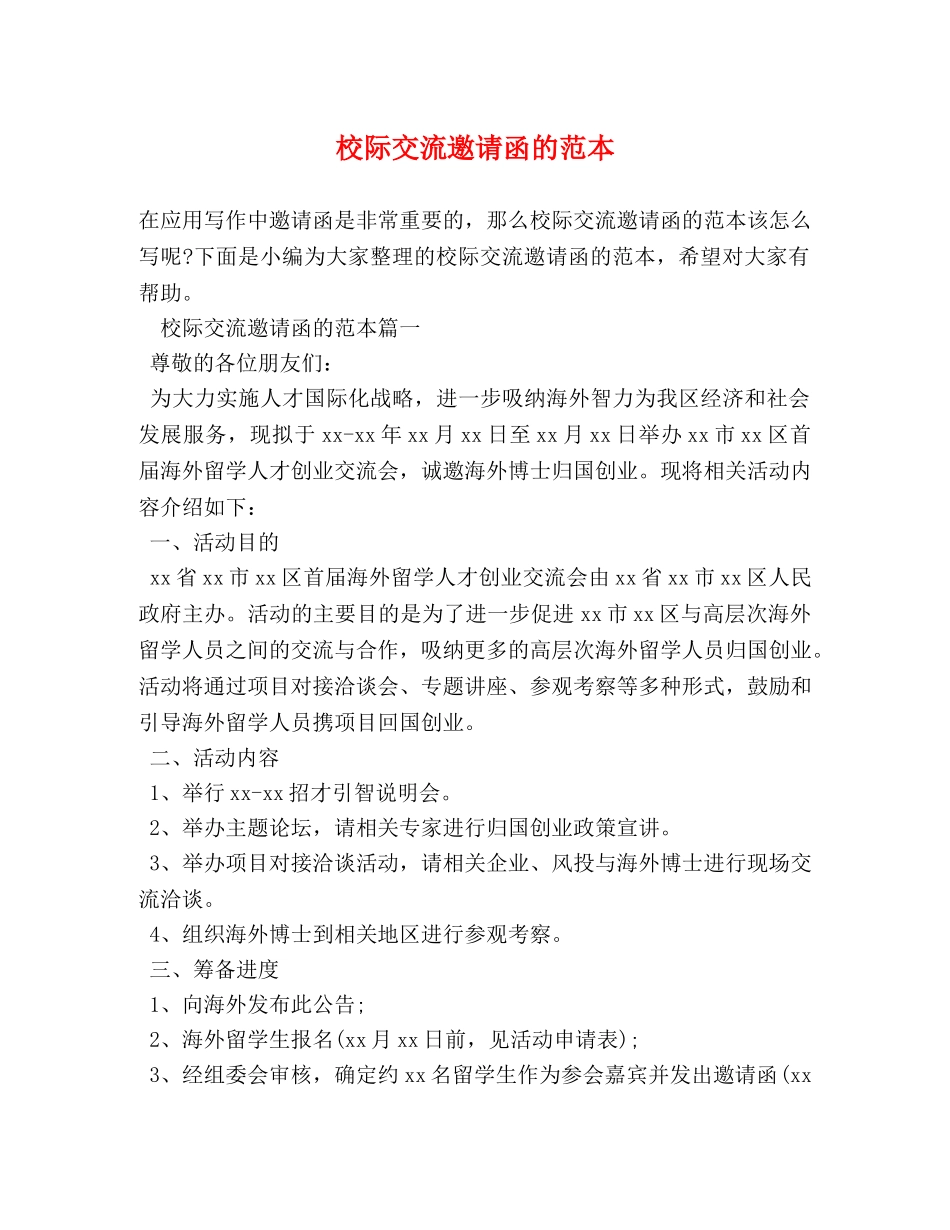校际交流邀请函的范本 _第1页