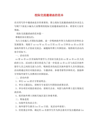 校际交流邀请函的范本 