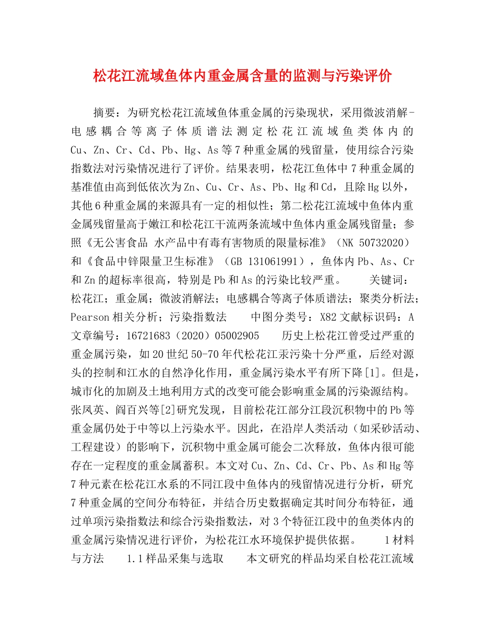 松花江流域鱼体内重金属含量的监测与污染评价 _第1页