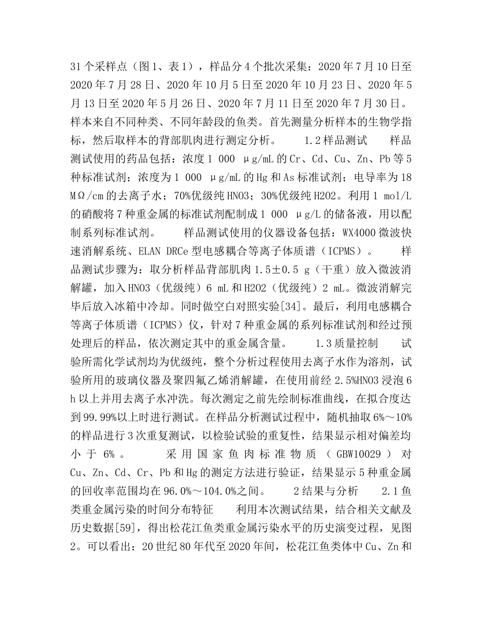 松花江流域鱼体内重金属含量的监测与污染评价 _第2页