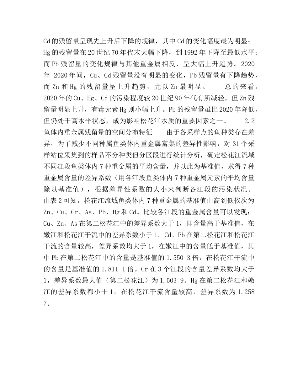 松花江流域鱼体内重金属含量的监测与污染评价 _第3页