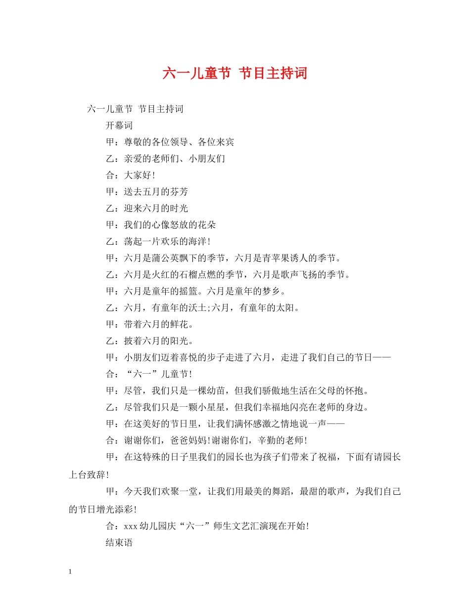 六一儿童节 节目主持词 _第1页