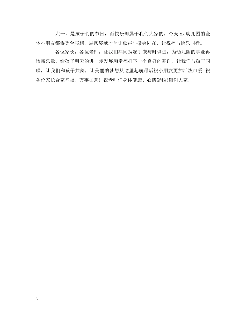 六一儿童节 节目主持词 _第3页