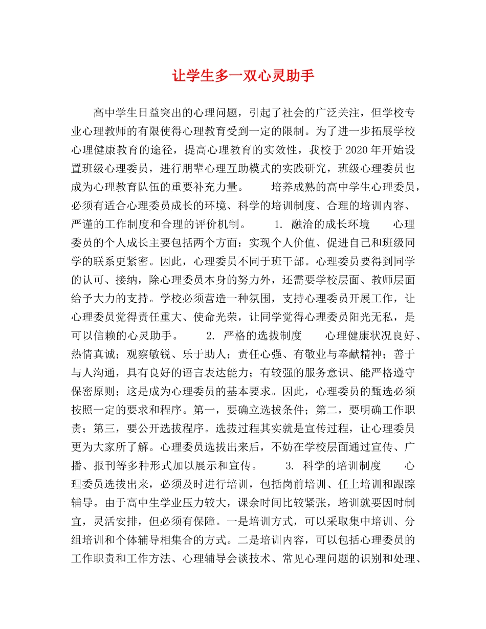 让学生多一双心灵助手 _第1页