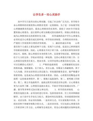 让学生多一双心灵助手 