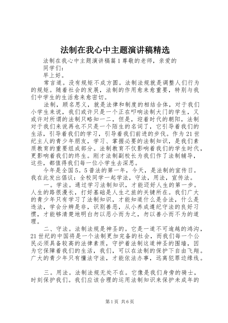 法制在我心中主题演讲稿范文精选_第1页