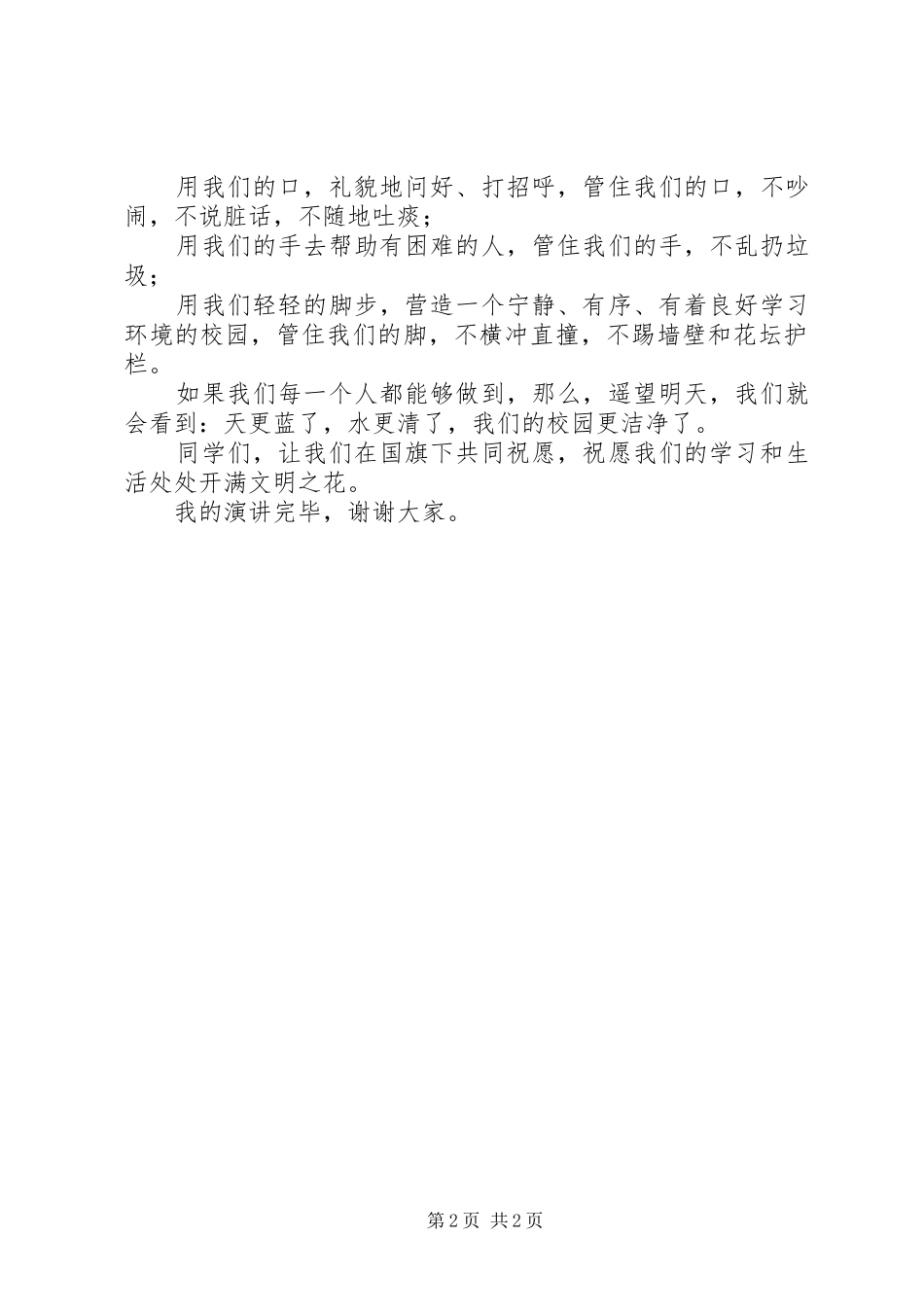 《创建文明城市,让文明之花开满校园》致辞演讲稿(精)_第2页