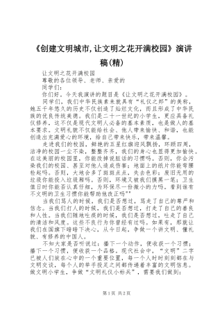 《创建文明城市,让文明之花开满校园》致辞演讲稿(精)