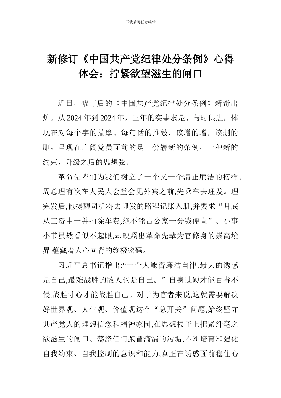 新修订《中国共产党纪律处分条例》心得体会：拧紧欲望滋生的闸口_第1页