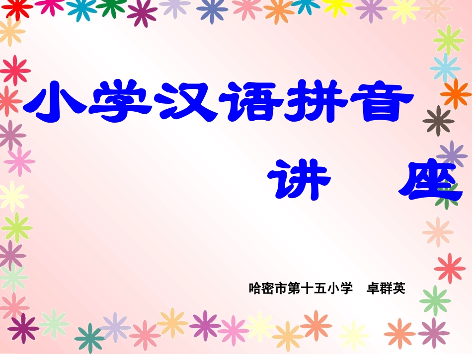 拼音讲座课件_第1页