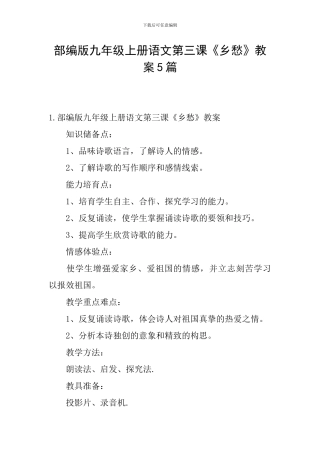 部编版九年级上册语文第三课《乡愁》教案5篇