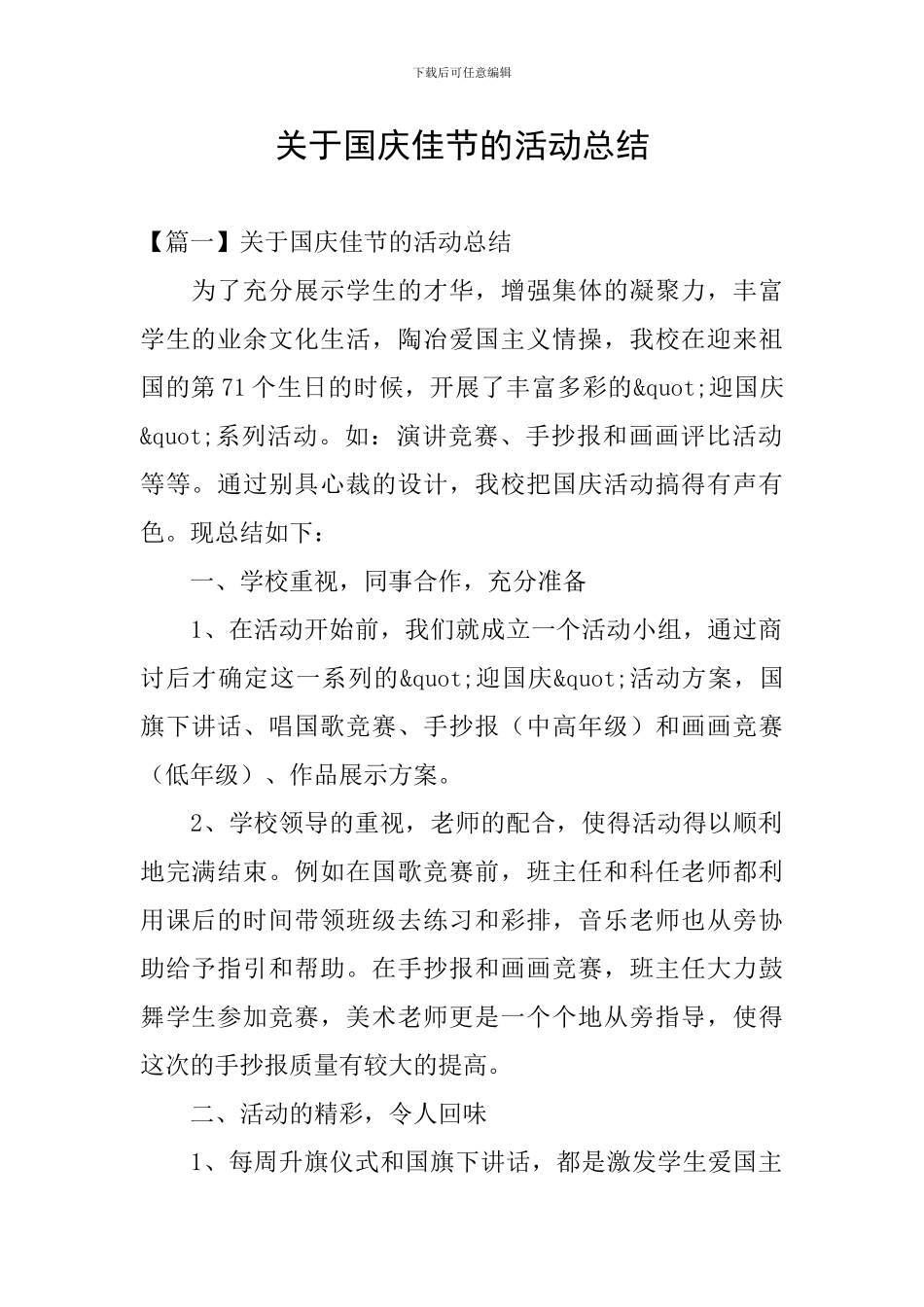 关于国庆佳节的活动总结_第1页