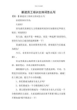 新进员工培训主持词怎么写