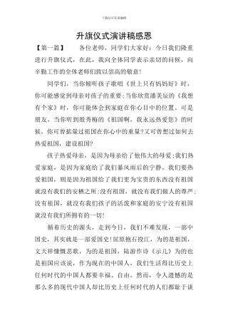 升旗仪式演讲稿感恩