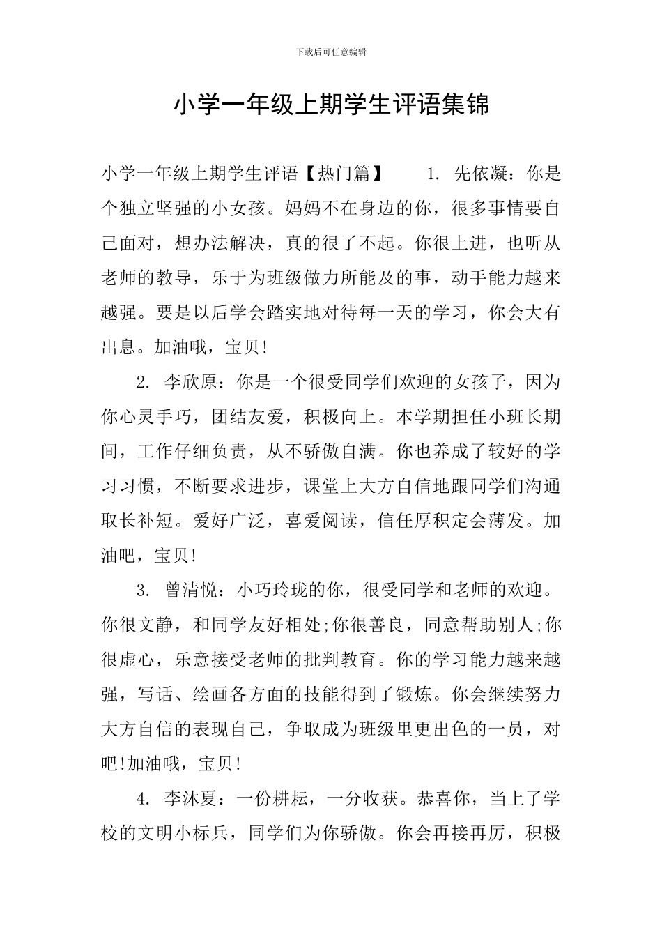 小学一年级上期学生评语集锦_第1页