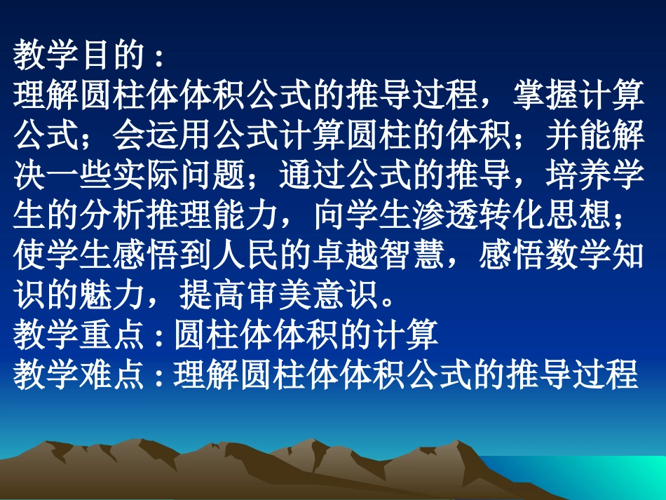 23圆柱的体积_第1页