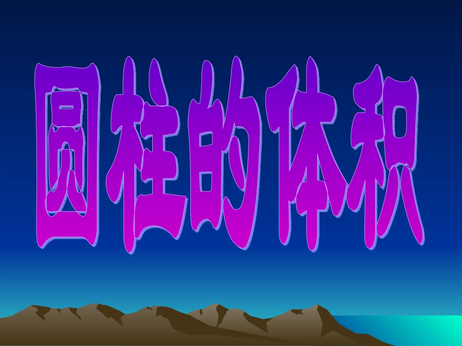 23圆柱的体积_第2页