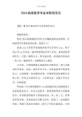 2024临床医学专业求职信范文