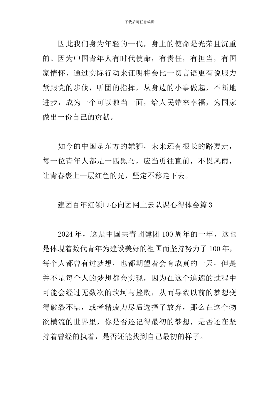 建团百年红领巾心向团网上云队课心得体会经典范文6篇_第3页