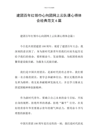 建团百年红领巾心向团网上云队课心得体会经典范文6篇