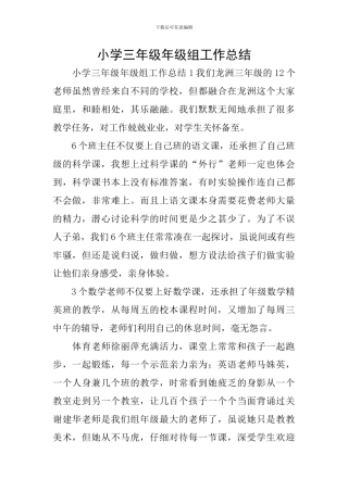 小学三年级年级组工作总结
