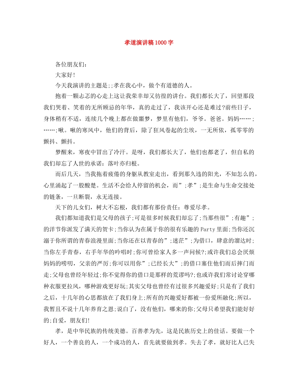 孝道演讲稿1000字 _第1页