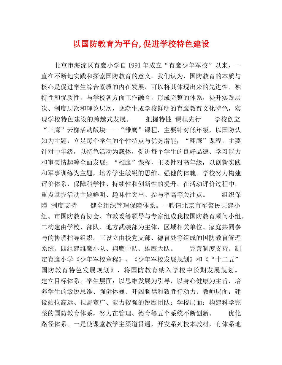 以国防教育为平台,促进学校特色建设 _第1页