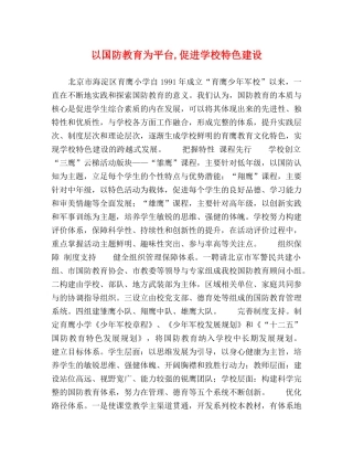 以国防教育为平台,促进学校特色建设 