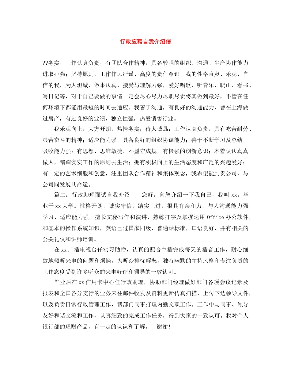 行政应聘自我介绍信 _第1页
