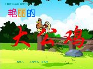鲜艳的大公鸡