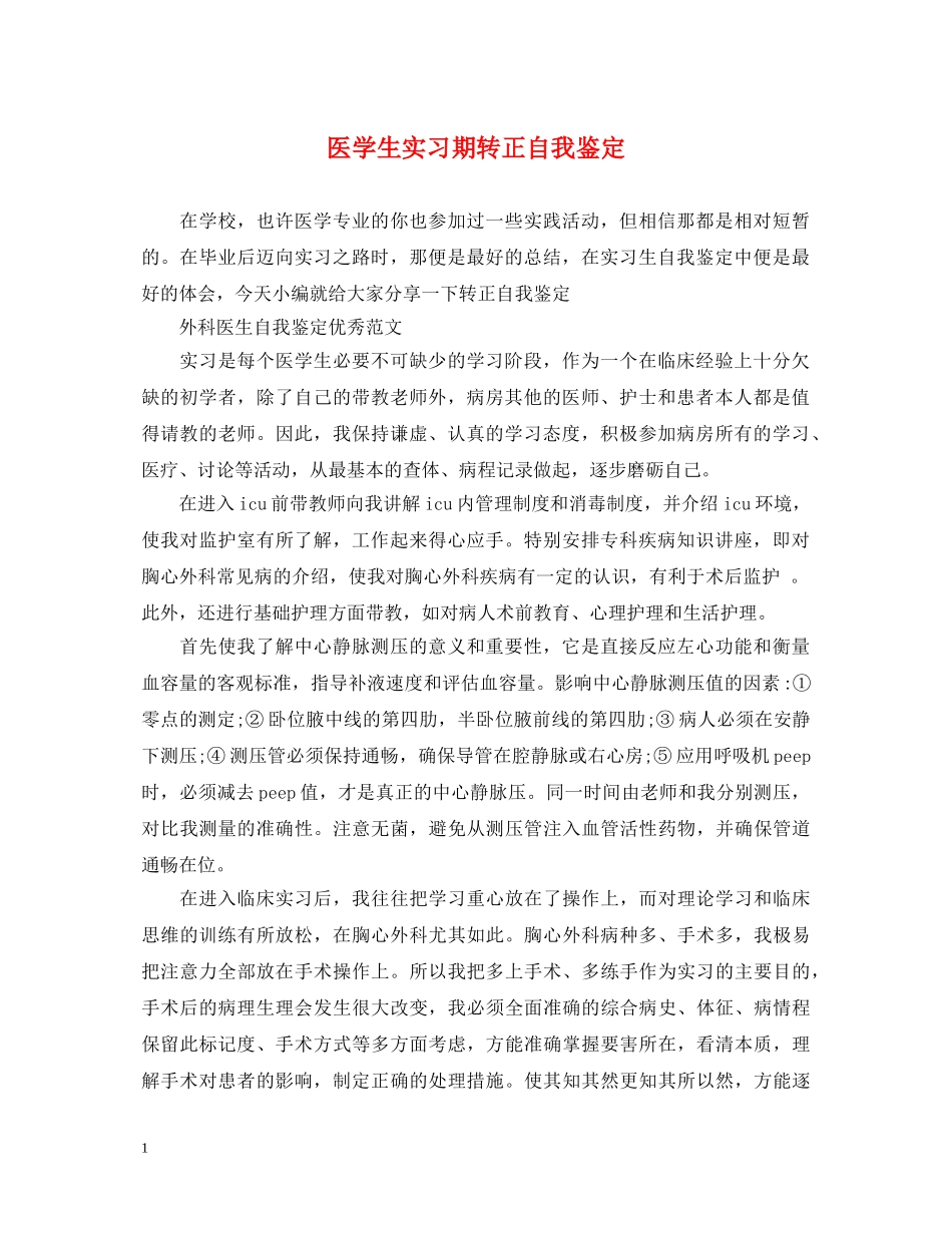 医学生实习期转正自我鉴定 _第1页