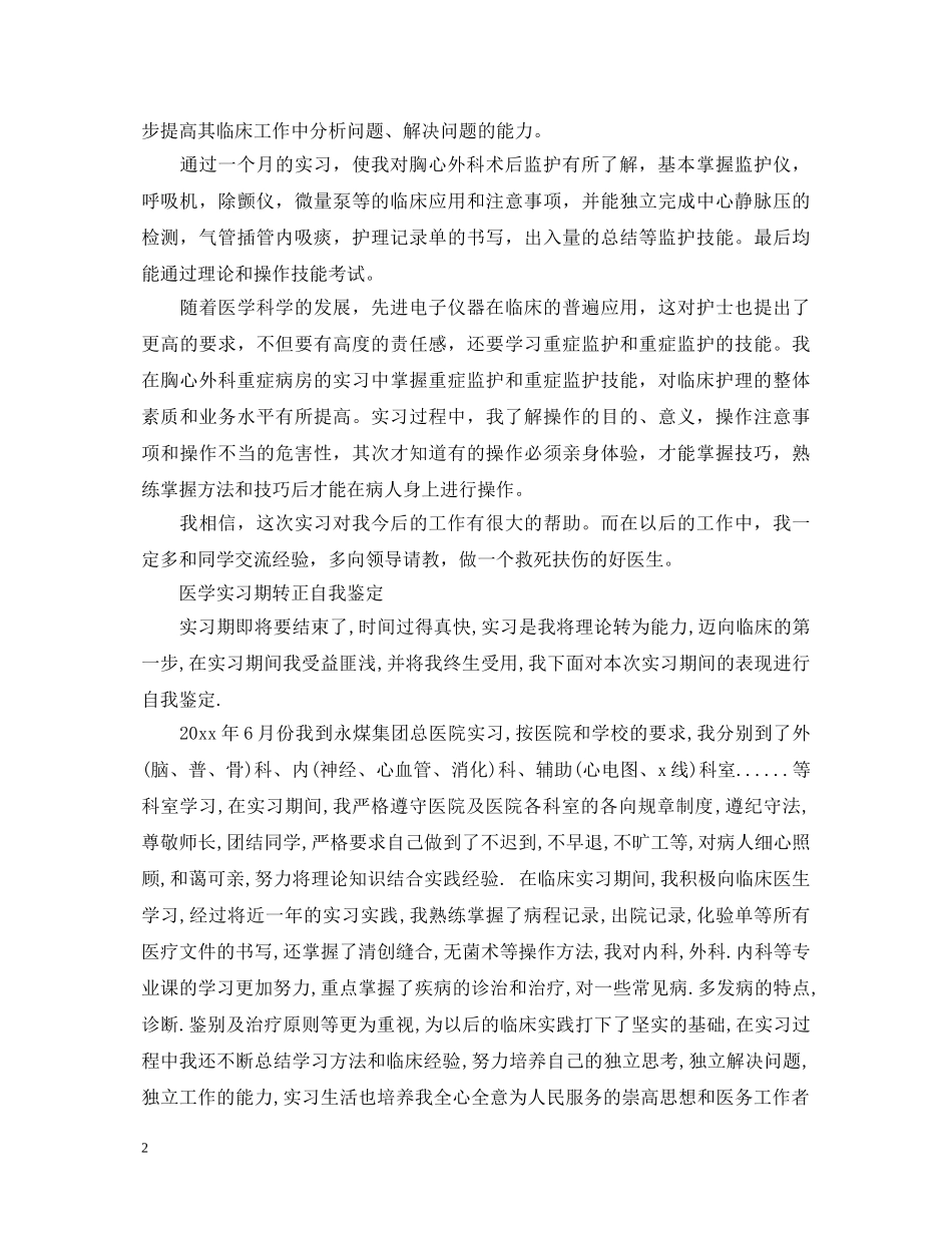 医学生实习期转正自我鉴定 _第2页