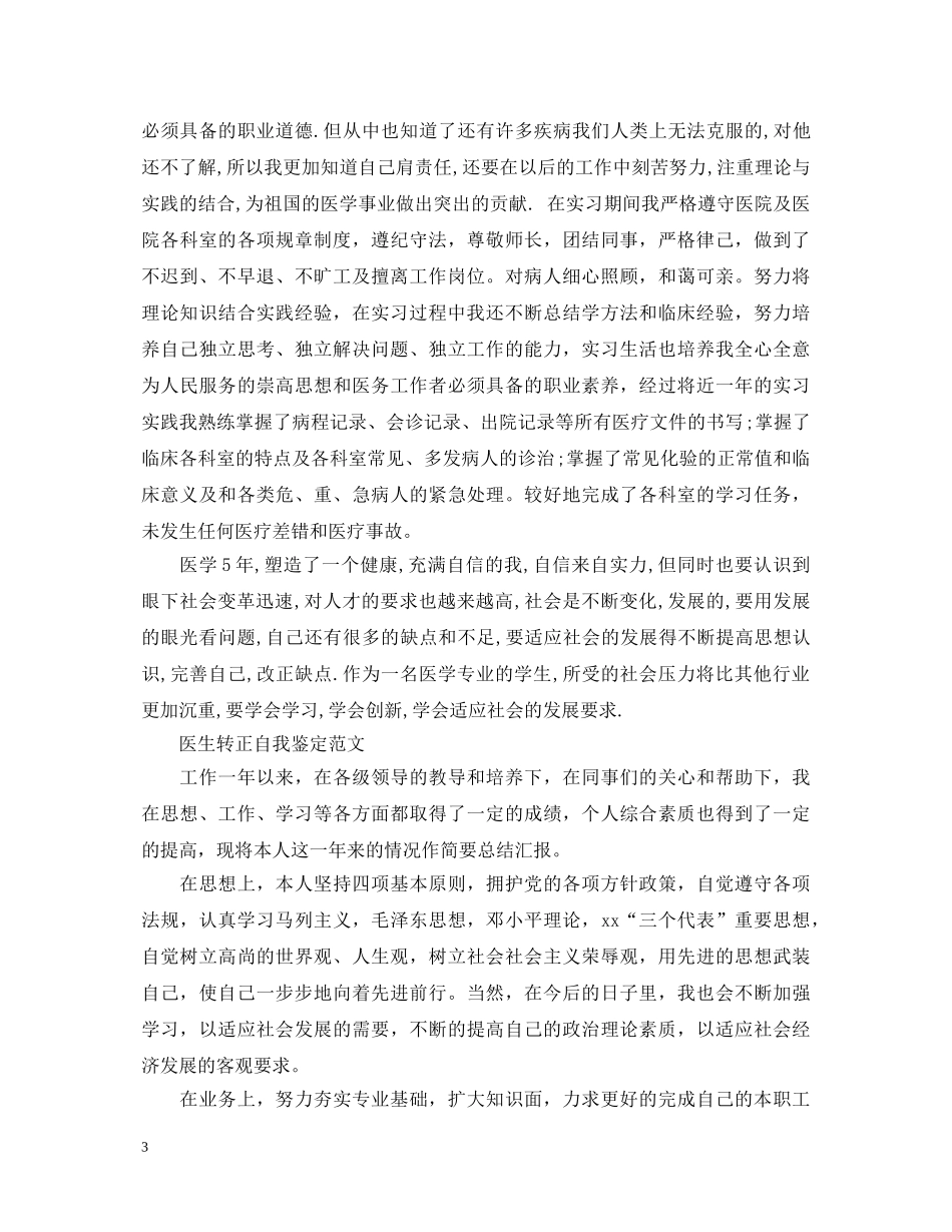 医学生实习期转正自我鉴定 _第3页