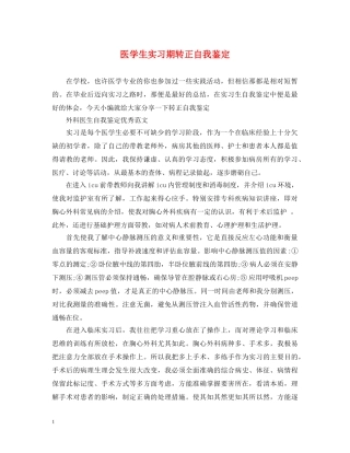 医学生实习期转正自我鉴定 