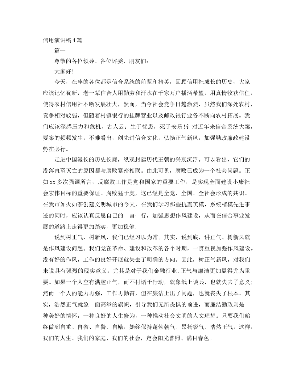 信用演讲稿4篇 _第1页