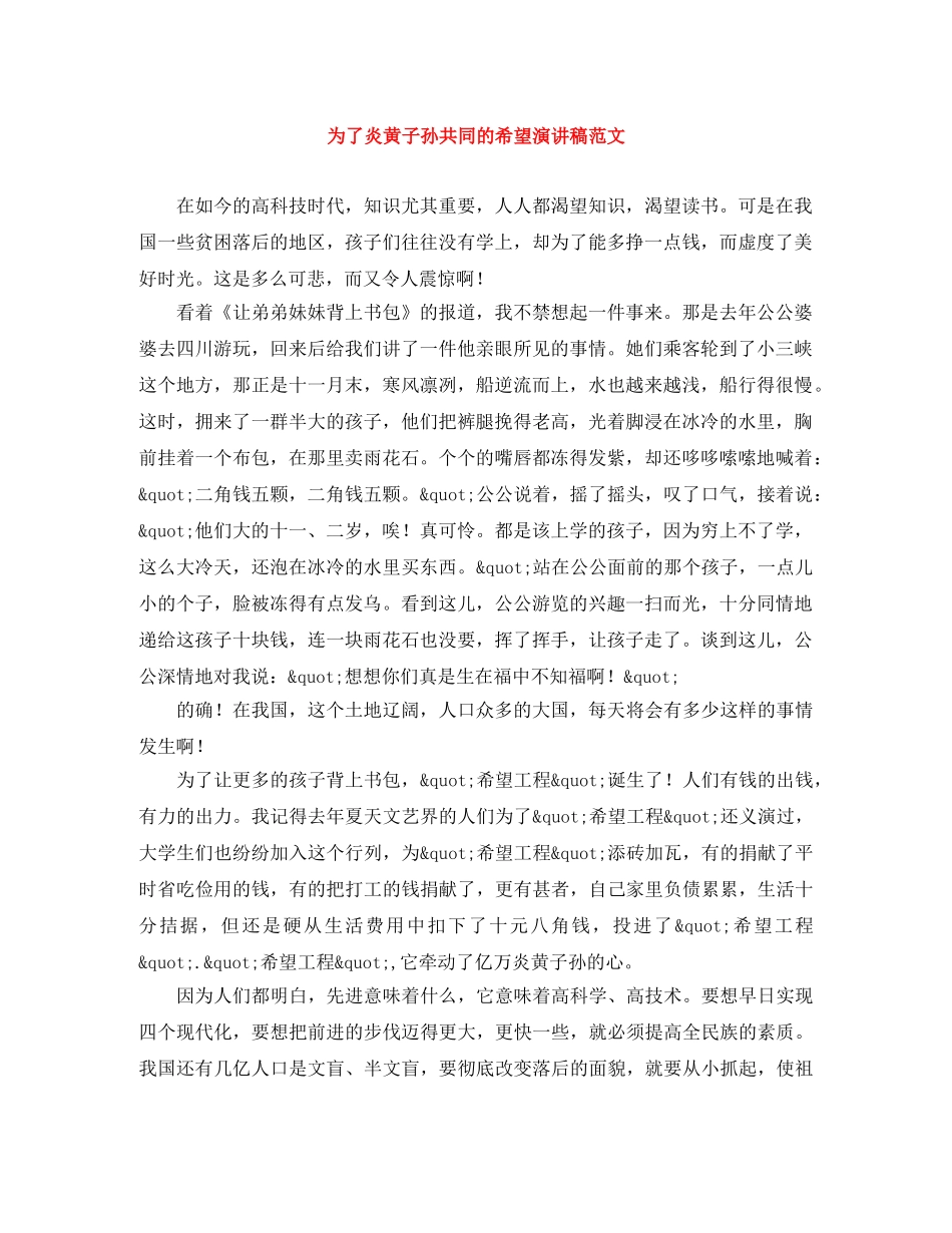 为了炎黄子孙共同的希望演讲稿范文 _第1页