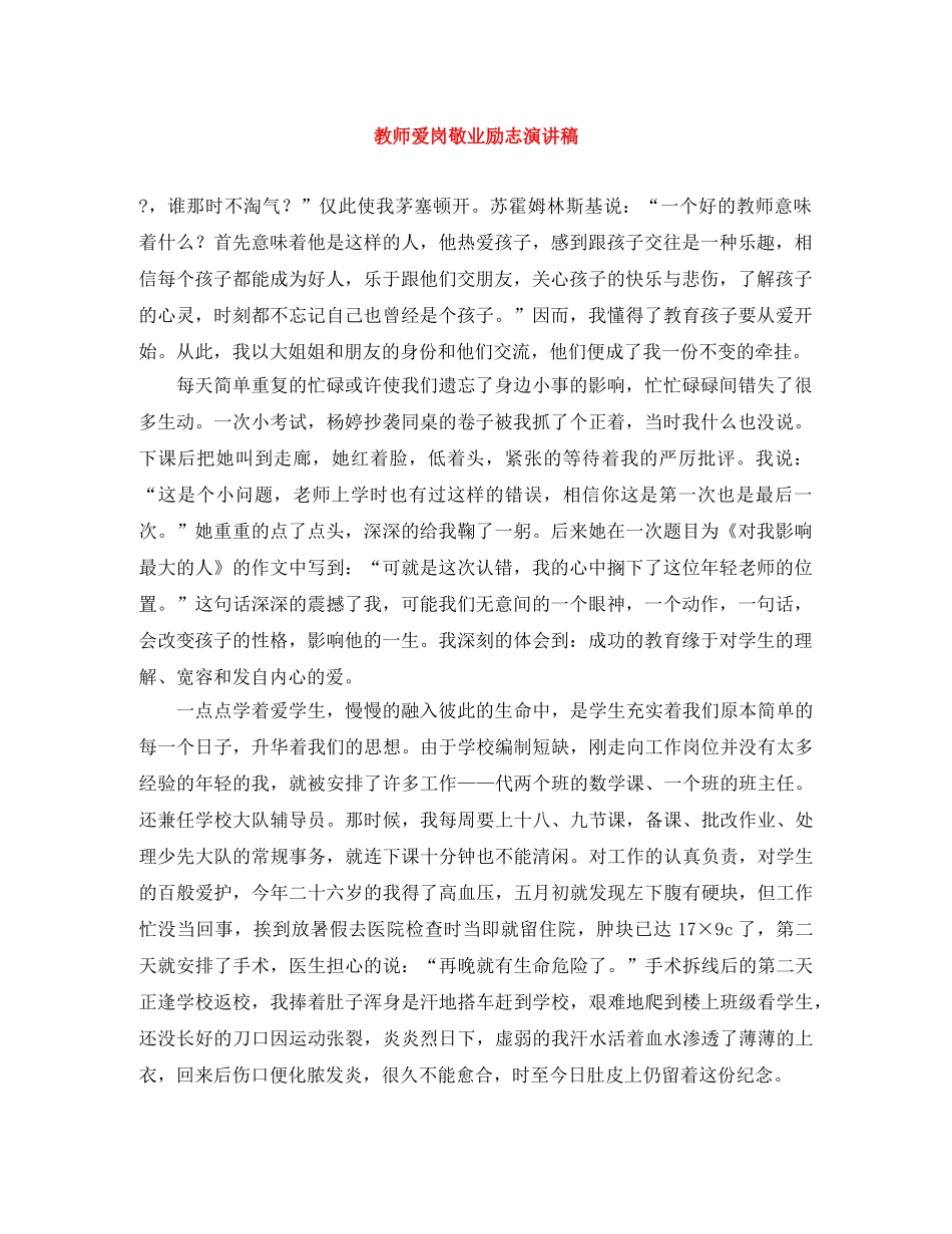 教师爱岗敬业励志演讲稿 _第1页
