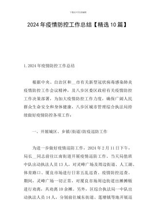 2024年疫情防控工作总结【精选10篇】