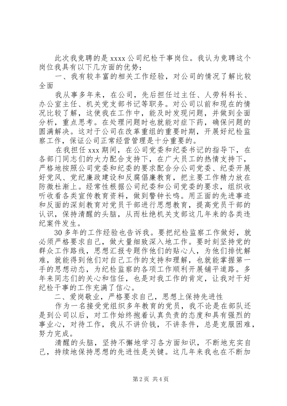 纪检干事岗位竞聘演讲致辞稿范文_第2页