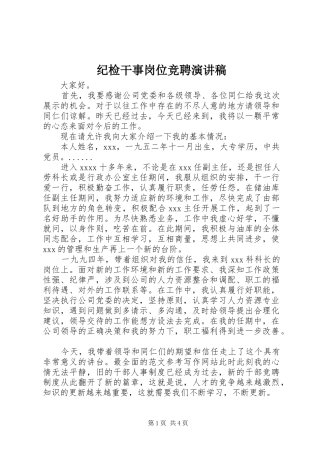 纪检干事岗位竞聘演讲致辞稿范文