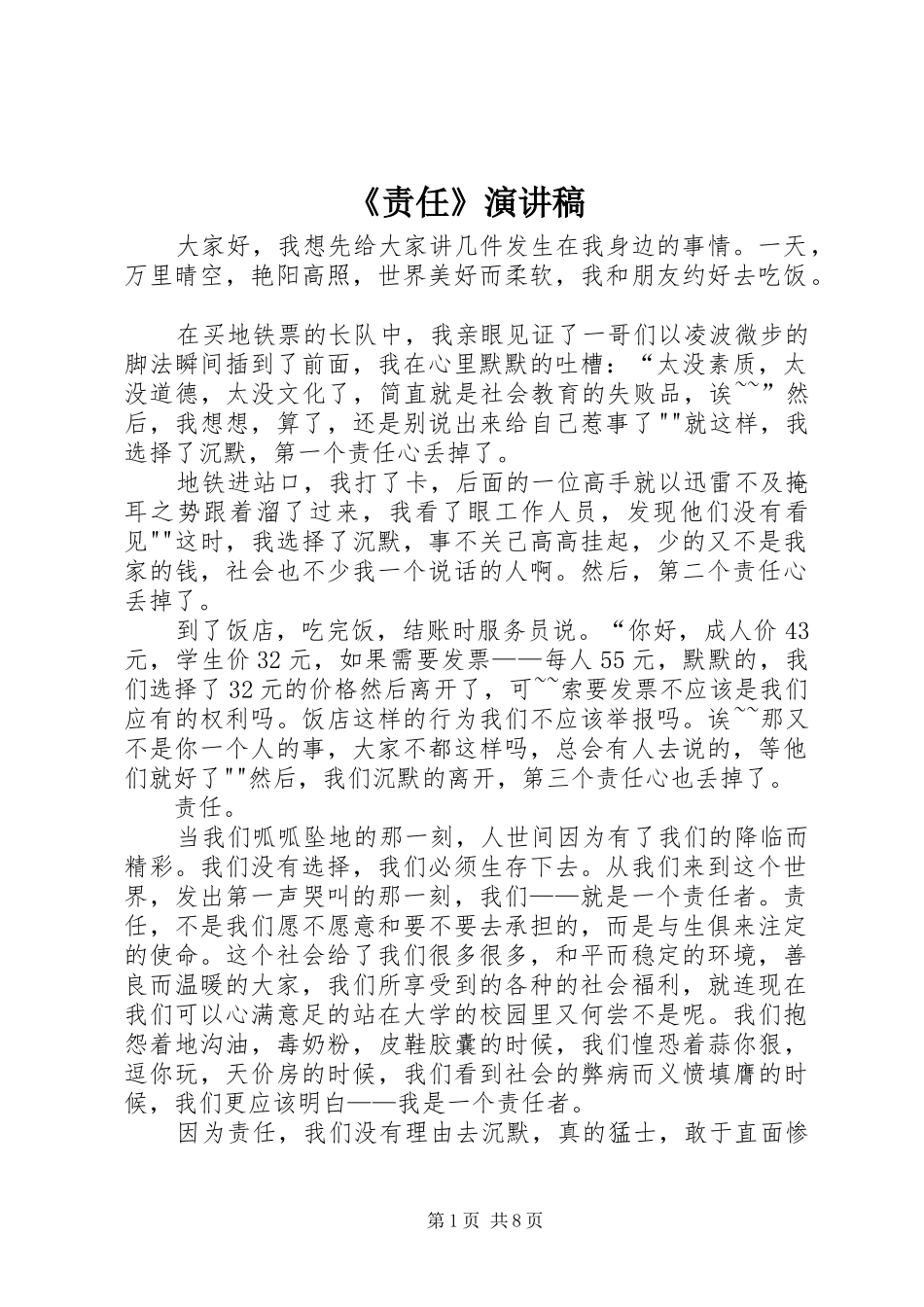 《责任》演讲稿范文_第1页
